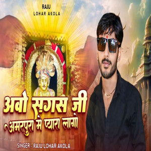 Listen to Aavo Sagas ji Amarpura Me Pyara Lago song with lyrics from Raju Lohar Akola