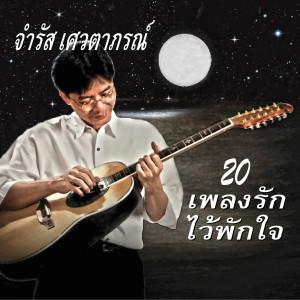 Dengarkan lagu ความรัก nyanyian จำรัส เศวตาภรณ์ dengan lirik