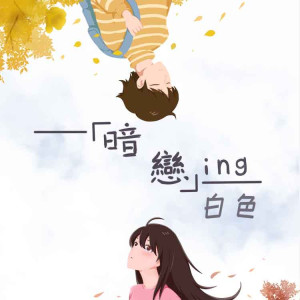 Listen to 暗恋ing (完整版) song with lyrics from 白色