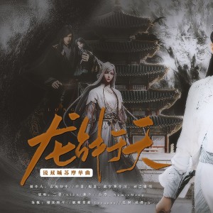 Album 龙战于天-记《镜双城》苏摩 from 神之审判ぁ
