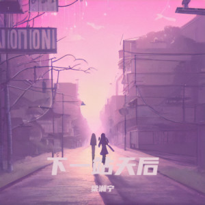 Listen to 下一站天后（即使有天开个唱谁又要唱） song with lyrics from 梁湘宁