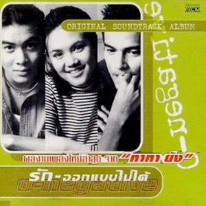 ดาวน์โหลดและฟังเพลง แค่เธอรักฉัน พร้อมเนื้อเพลงจาก ทาทา ยัง