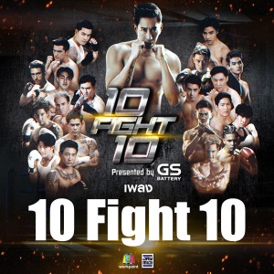 อัลบัม 10 Fight 10 ศิลปิน Pae Arak