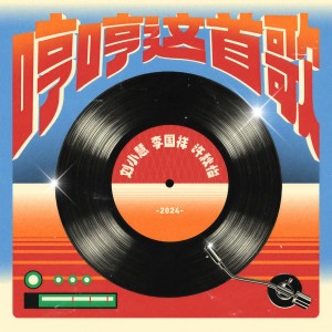 劉小慧的專輯哼哼這首歌