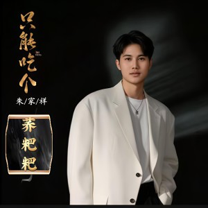 收聽朱家祥的只能喫個蕎粑粑 (伴奏)歌詞歌曲