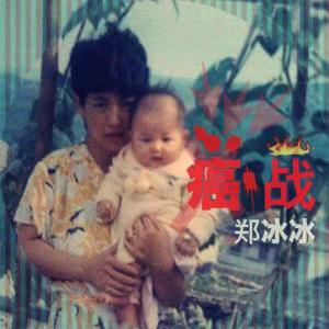 收聽鄭冰冰的癌戰 (和聲伴奏版) (和聲伴奏)歌詞歌曲