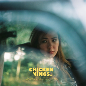 ดาวน์โหลดและฟังเพลง ฝนจะไม่น่ากลัวอีกต่อไป พร้อมเนื้อเพลงจาก Chickenvings