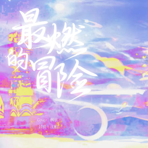 Album 最燃的冒险 from 
