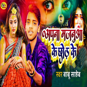 Album Apna Majanua ke chhor ke (Bhojpuri) from Babu Saheb