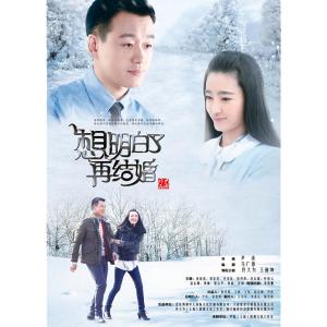 收聽佟大爲的想 (電視劇《想明白了再結婚》片頭曲)歌詞歌曲
