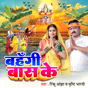 收聽Rinku Ojha的Bahangi Bas Ke (Bahangi bas ke)歌詞歌曲