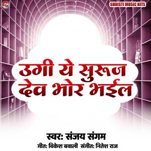 Listen to Ugi Ye Suruj Dev Bhor Bhail song with lyrics from Sanjay Sangam