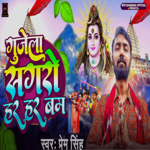 Album Gejela Sagaro Har Har Bam from Prem Singh