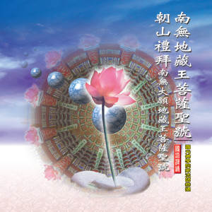 Album 南無地藏王菩薩聖號 from 释性宽
