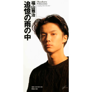 收聽福山雅治的Tsuioku No Amenonaka歌詞歌曲