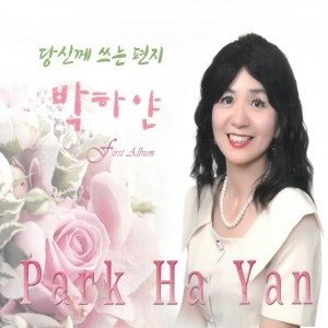 Listen to 당신께 쓰는 편지 (MR) song with lyrics from 박하얀