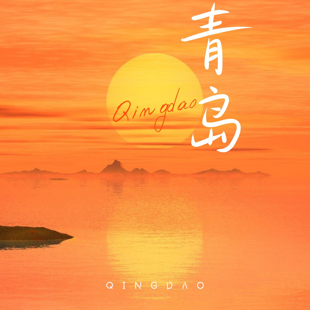 青岛 (完整版)
