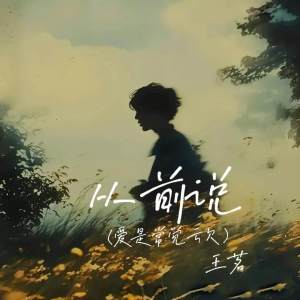 Album 从前说 (爱是常觉亏欠) from 王茗