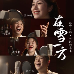Listen to 在雪一方 (完整版) song with lyrics from 袁依琳
