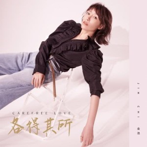收聽金池的各得其所歌詞歌曲