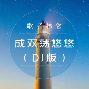 Listen to 成双荡悠悠（DJ版） song with lyrics from 歌者林念