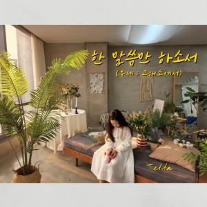 텔라 (박소연스텔라)的专辑At the confession