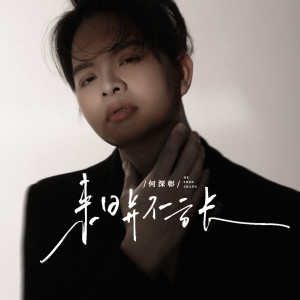 Album 来日并不方长 from 何深彰