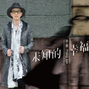 Listen to Shou Ye Ren song with lyrics from 平安