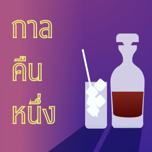 收听Lakornnitade59的ขอบคุณ Thanks A Lot歌词歌曲