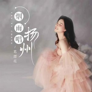 收聽葛漂亮的煙雨唱揚州 (DJ京仔版)歌詞歌曲