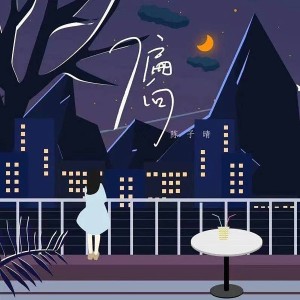 收聽陳子晴的偏向歌詞歌曲
