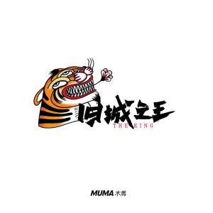 Muma木马的专辑旧城之王