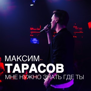 Album Мне нужно знать где ты from Максим Тарасов