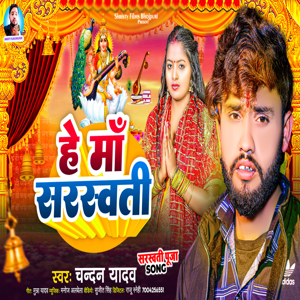 He Maa Sarasvatee (bhojpuri)
