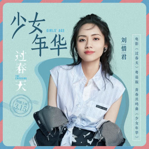 收聽劉惜君的少女年華（電影《過春天》粵語版青春共鳴曲）歌詞歌曲