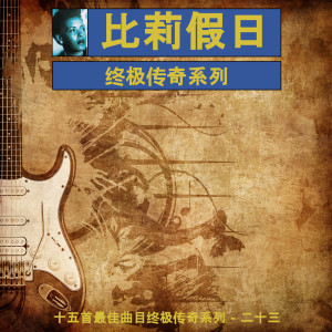 收听比莉假日的我的一切歌词歌曲