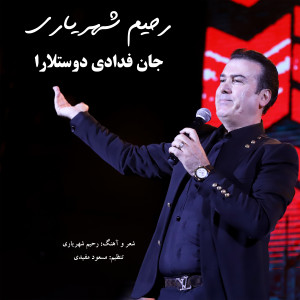 Listen to Jan Fadadi Dostlara song with lyrics from Rahim Shahryari