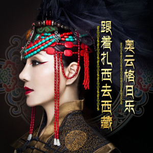ดาวน์โหลดและฟังเพลง 跟著扎西去西藏 พร้อมเนื้อเพลงจาก 奥云格日乐