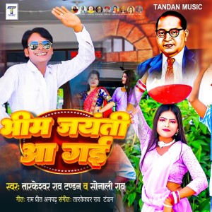 收聽Tarkeshwar Rao Tandan的Bhim Jayanti Aa Gayi歌詞歌曲