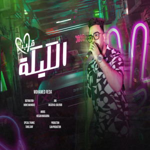 Listen to قلب الكيكه song with lyrics from محمد رضا