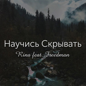 Listen to Научись скрывать song with lyrics from RINA