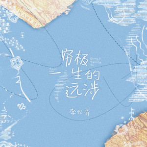 Listen to 穷极一生的远涉 (伴奏) song with lyrics from 聆云音乐
