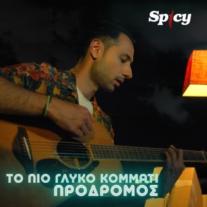 Listen to To Pio Gliko Kommati song with lyrics from Prodromos