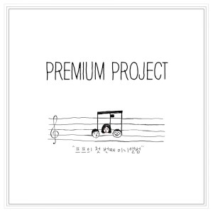 收听프리미엄 프로젝트的새끼손가락歌词歌曲