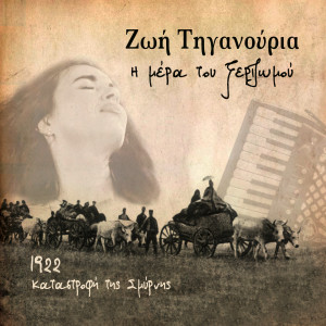 Dengarkan Της Σμύρνης το φιλί lagu dari Zoe Tiganouria dengan lirik