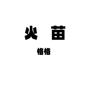 收聽格格的火苗歌詞歌曲