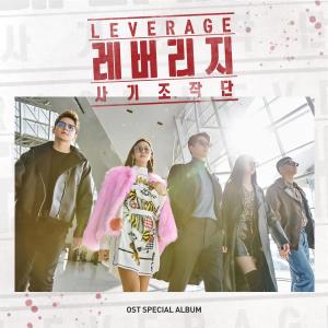 อัลบัม LEVERAGE 레버리지 : 사기조작단 (Original Television Soundtrack) Special ศิลปิน Korean Various Artists