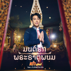 ดาวน์โหลดและฟังเพลง มนต์รักพระธาตุพนม พร้อมเนื้อเพลงจาก เต๋า ภูศิลป์