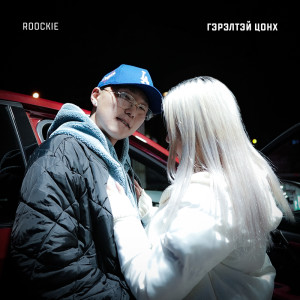 Listen to Gerelt Tsonh song with lyrics from Roockie