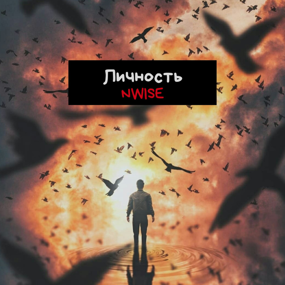 Личность